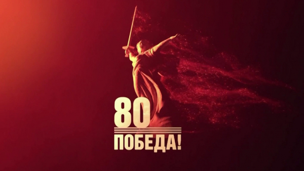 С Днём Великой Победы!