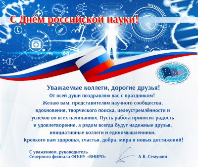 8 февраля - День российской науки. Поздравляем с праздником!