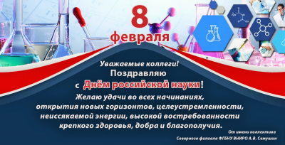 8 февраля - День российской науки. Поздравляем с праздником!